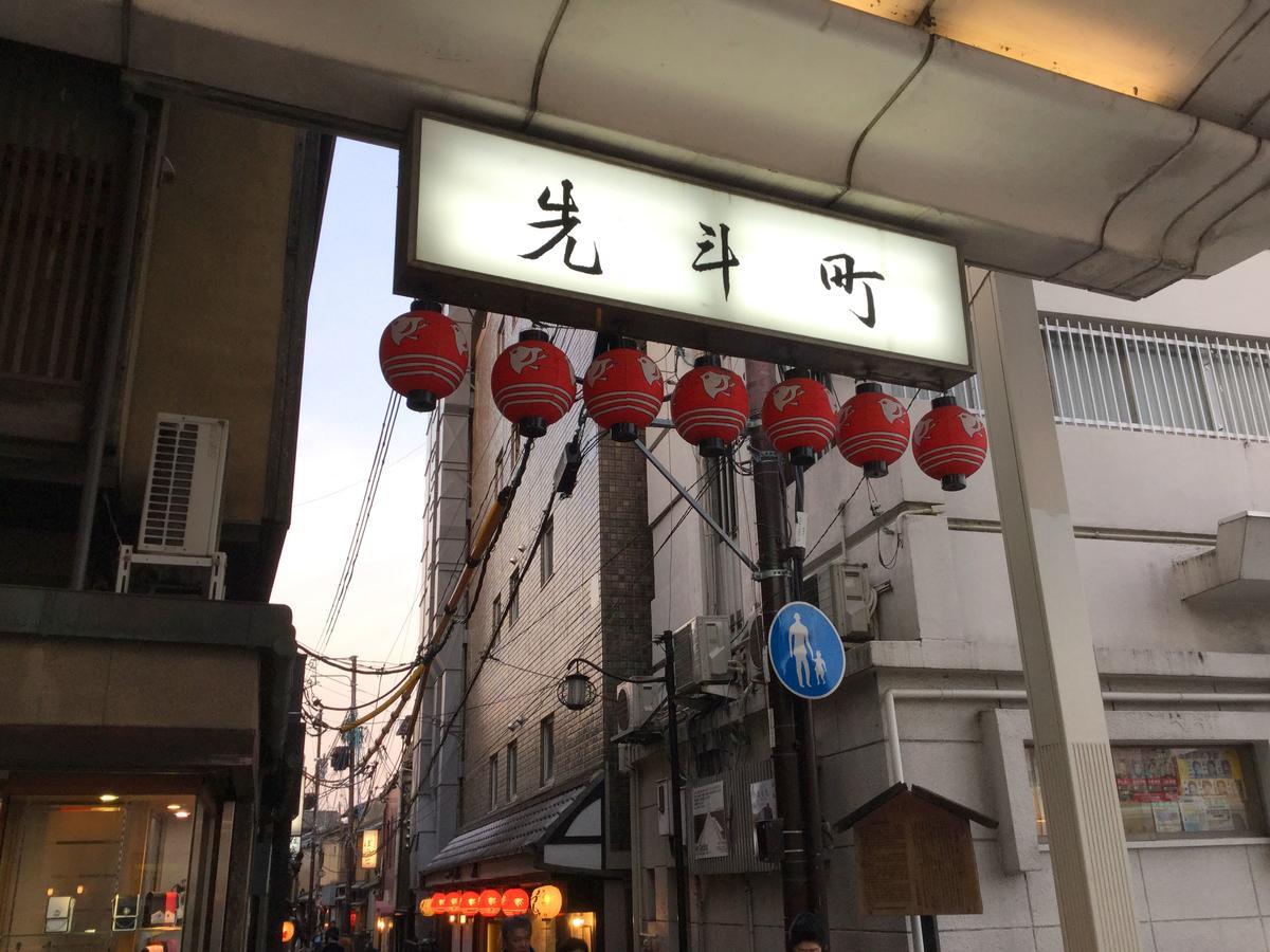 Hotel Ponto Kyoto Dış mekan fotoğraf